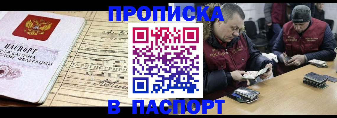 прописка 2025 в Саранске