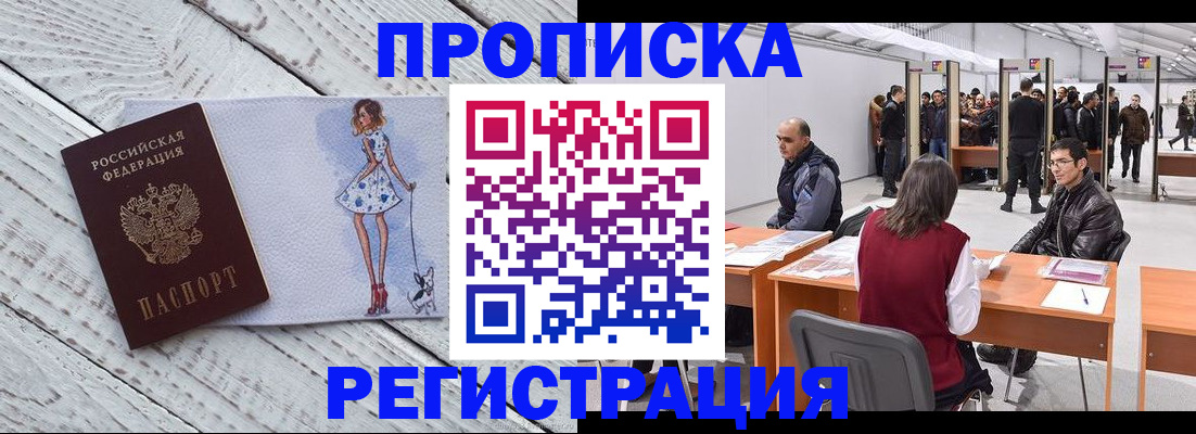 прописка регистрация в Саранске